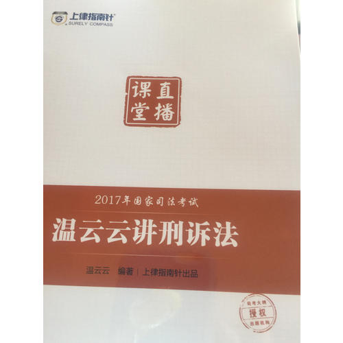 上律指南針2017年國(guó)家司法考試直播課堂 溫云云講刑訴法