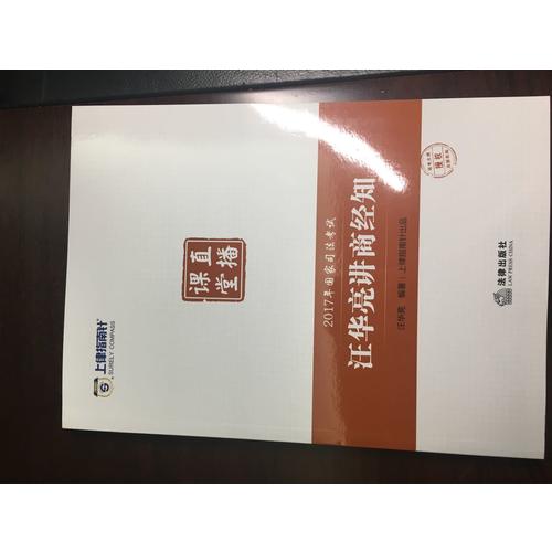上律指南針2017年國家司法考試直播課堂：汪華亮講商經(jīng)知