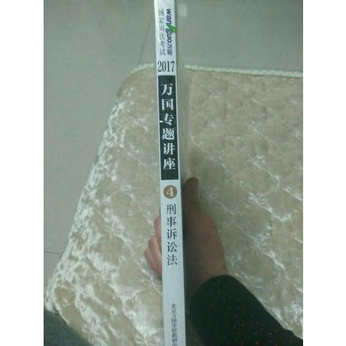 2017年國家司法考試萬國專題講座刑事訴訟法