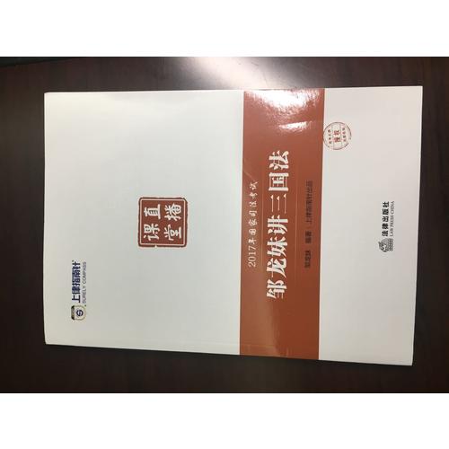 上律指南針2017年國家司法考試直播課堂：鄒龍妹講三國法