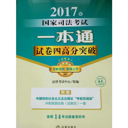2017年國(guó)家司法考試一本通：試卷四高分突破