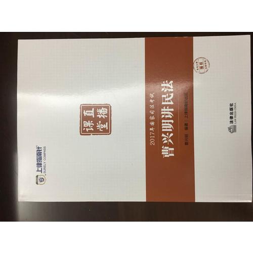 上律指南針2017年國家司法考試直播課堂：曹興明講民法
