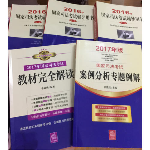 2017年國家司法考試教材解讀