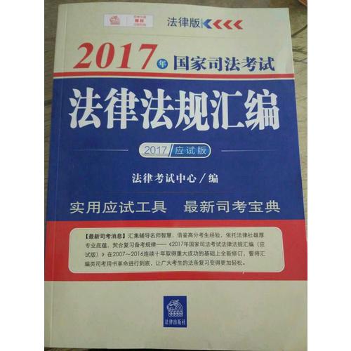 2017年國(guó)家司法考試法律法規(guī)匯編（應(yīng)試版）