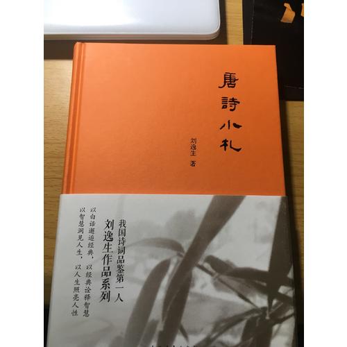 唐詩小札