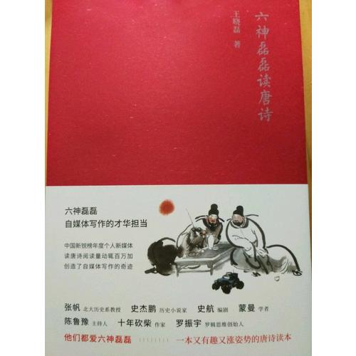 六神磊磊讀唐詩