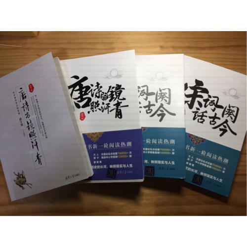 唐詩為鏡照汗青-宋詞一闋話古今（套裝共4冊）