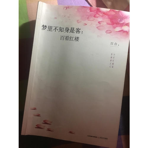 夢(mèng)里不知身是客：百看紅樓