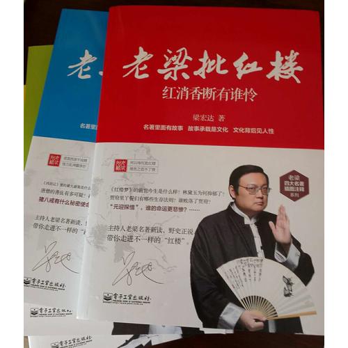 老梁批四大名著