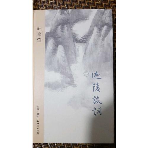 迦陵談詞（精裝版）