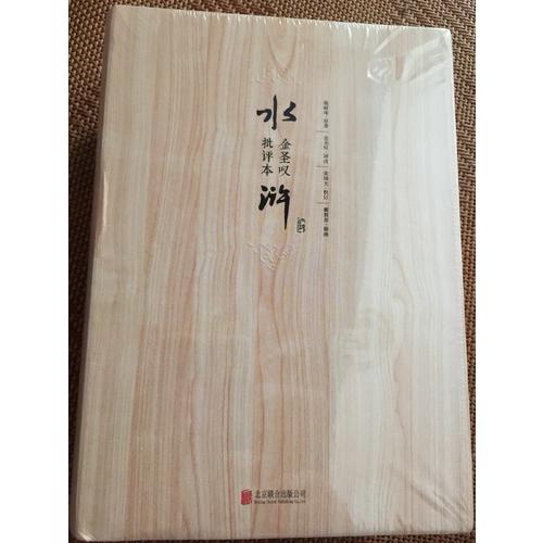 金圣嘆批評本水滸