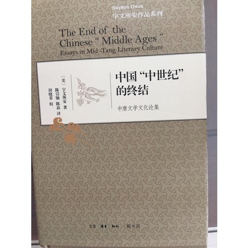中國“中世紀”的終結（精裝）