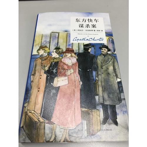 東方快車謀殺案（精裝紀(jì)念版）