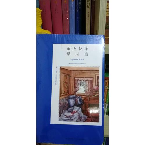 東方快車謀殺案：阿加莎·克里斯蒂偵探作品集04