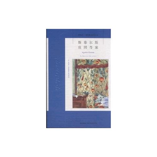 斯泰爾斯莊園奇案：阿加莎克里斯蒂作品集01