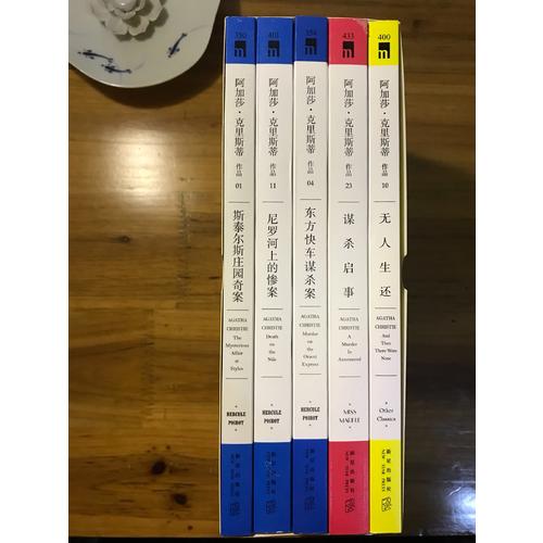 阿加莎·克里斯蒂入門精選集（共5冊）
