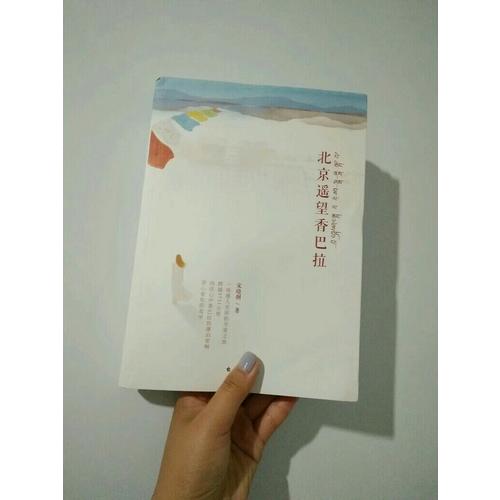 北京遙望香巴拉