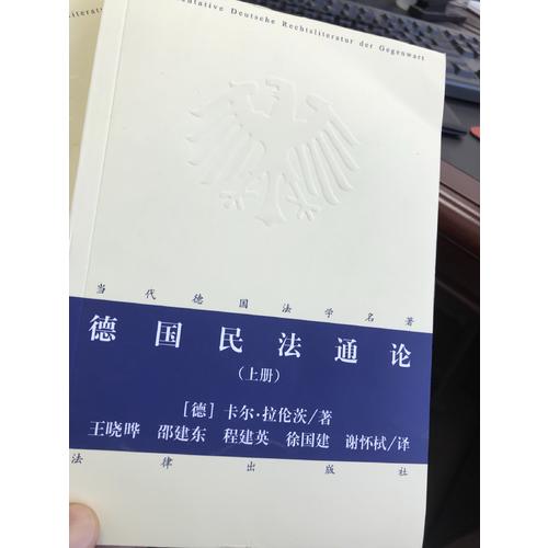 德國民法通論（上下冊）