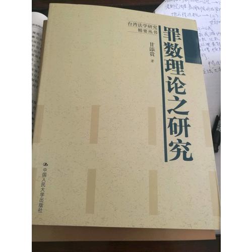 罪數理論之研究