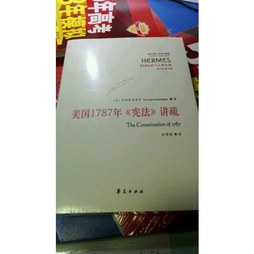 美國1787年《憲法》講疏