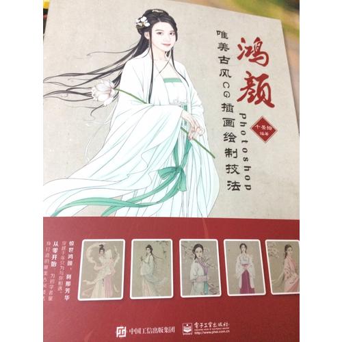 鴻顏：Photoshop唯美古風CG插畫繪制技法（全彩）