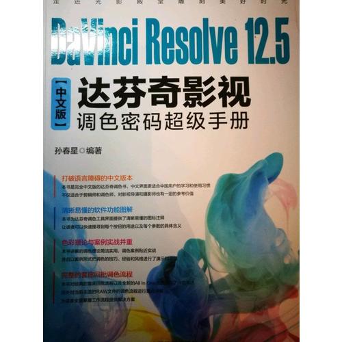 DaVinci Resolve 12.5中文版達芬奇影視調色密碼超級手冊