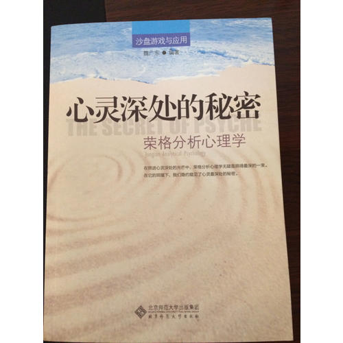 心靈深處的秘密：榮格的分析心理學