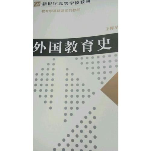 教育學專業基礎課系列教材：外國教育史