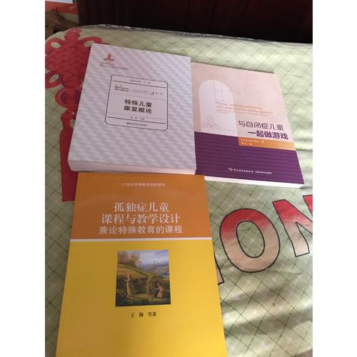 孤獨癥兒童課程與教學設計：兼論特殊教育的課程