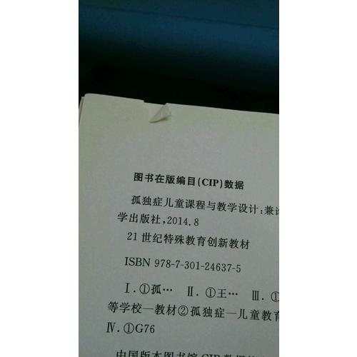 孤獨癥兒童課程與教學設計：兼論特殊教育的課程