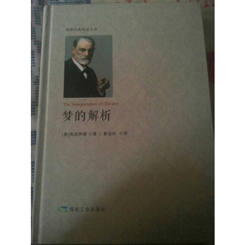 夢的解析