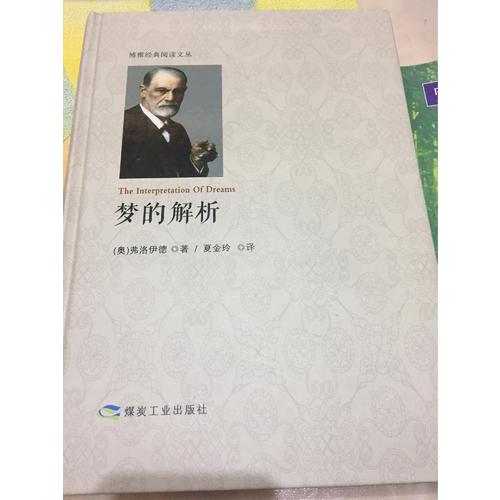 夢的解析