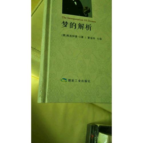 夢的解析