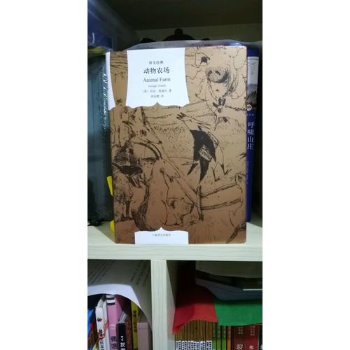 動物農場(譯文經典·精裝)