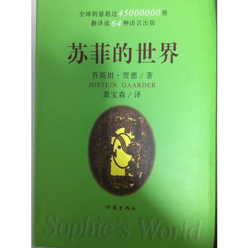 蘇菲的世界（精）