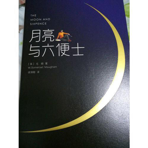 月亮與六便士