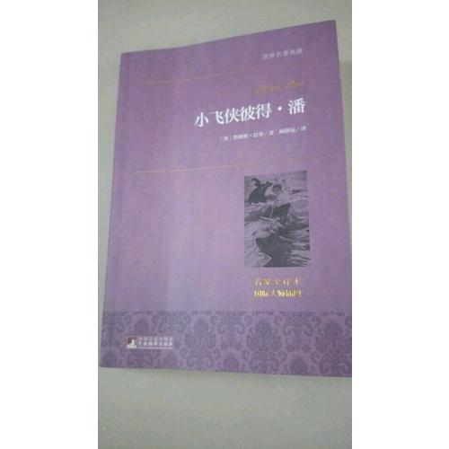 小飛俠彼得·潘