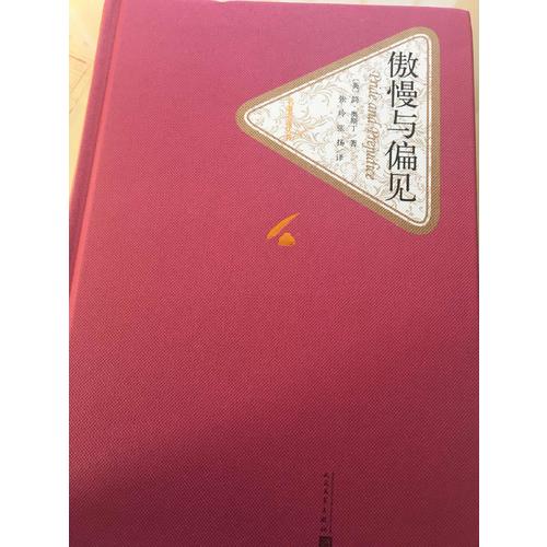 傲慢與偏見（精裝版）