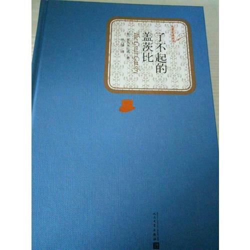 了不起的蓋茨比（精裝版）
