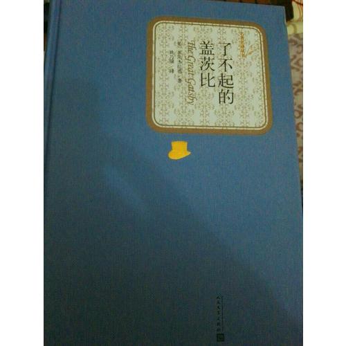 了不起的蓋茨比（精裝版）