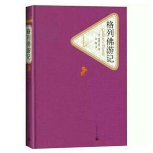 格列佛游記（精裝版）