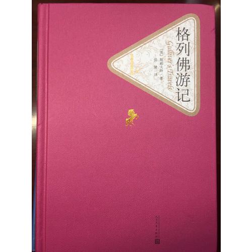 格列佛游記（精裝版）