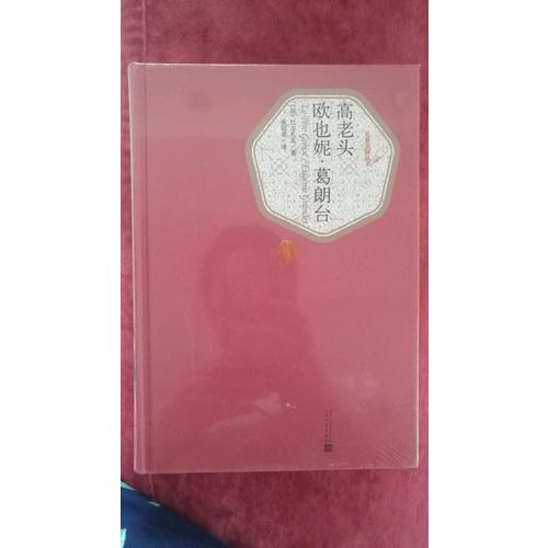 高老頭