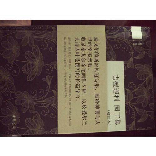 吉檀迦利：獻歌