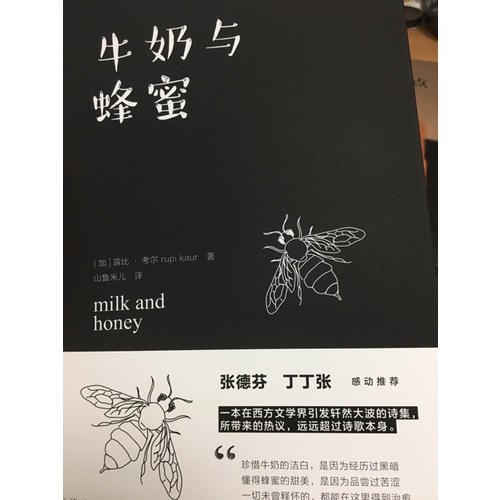 牛奶與蜂蜜