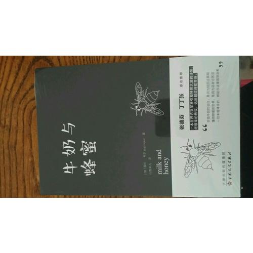 牛奶與蜂蜜