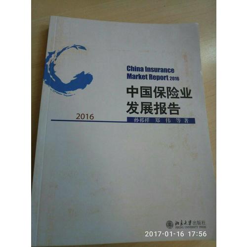中國保險業(yè)發(fā)展報告2016