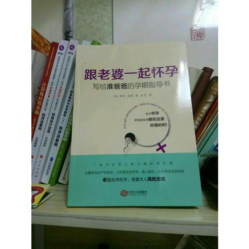 跟老婆一起懷孕：寫給準爸爸的孕期指導書