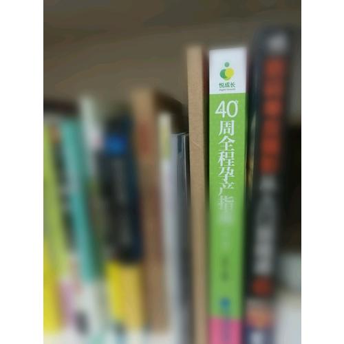 40周全程孕產指南（第二版）