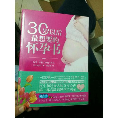 30歲以后最想要的懷孕書